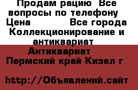 Продам рацию. Все вопросы по телефону › Цена ­ 5 000 - Все города Коллекционирование и антиквариат » Антиквариат   . Пермский край,Кизел г.